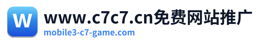 www.c7c7.cn免费网站推广